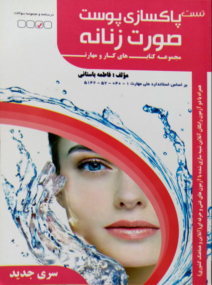 پایانه - پاکسازی پوست صورت زنانه