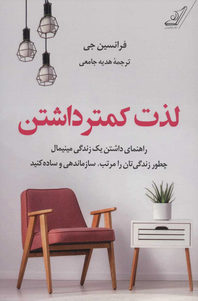 پایانه - لذت کمتر داشتن