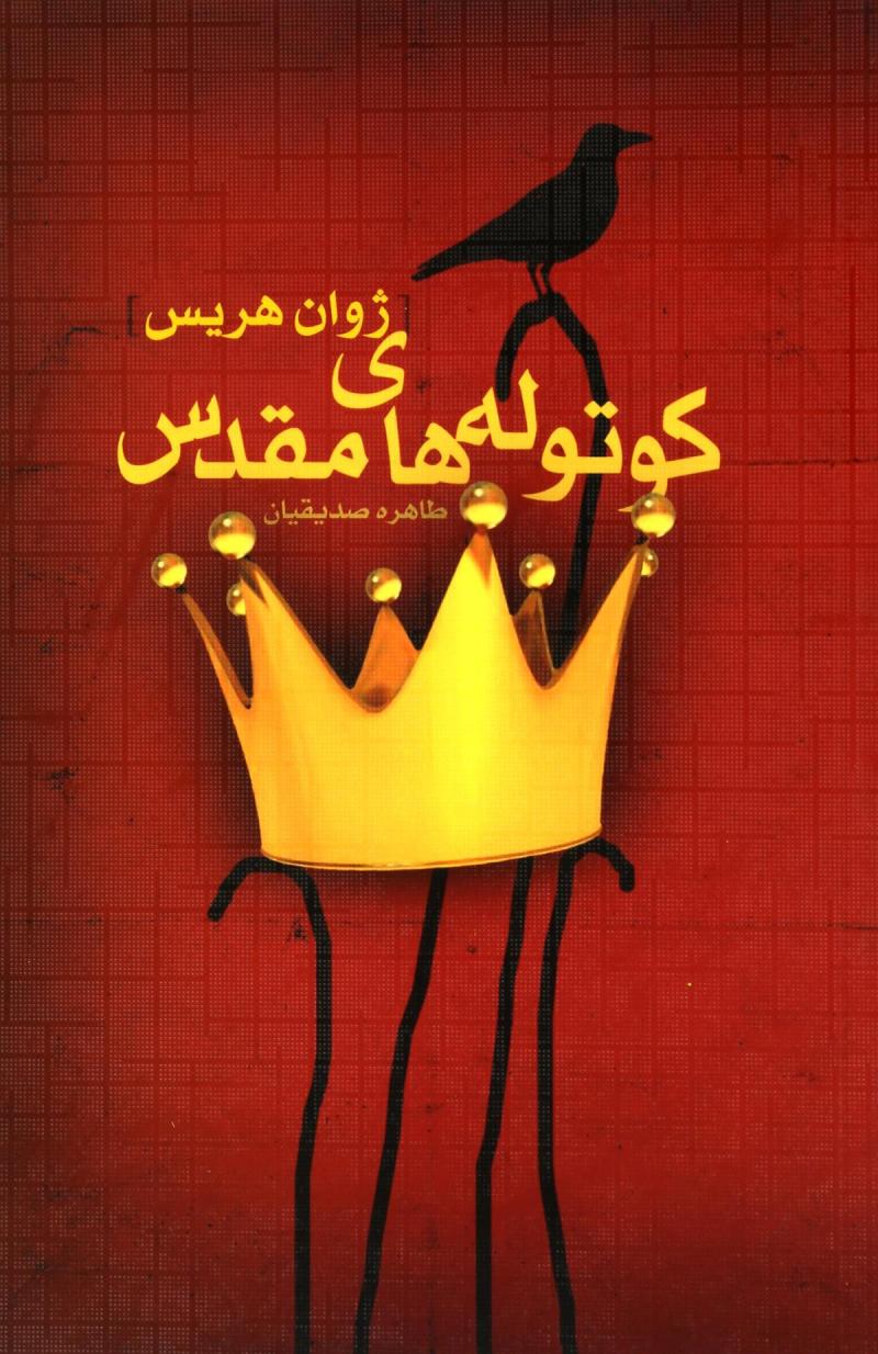 پایانه - کوتوله های مقدس