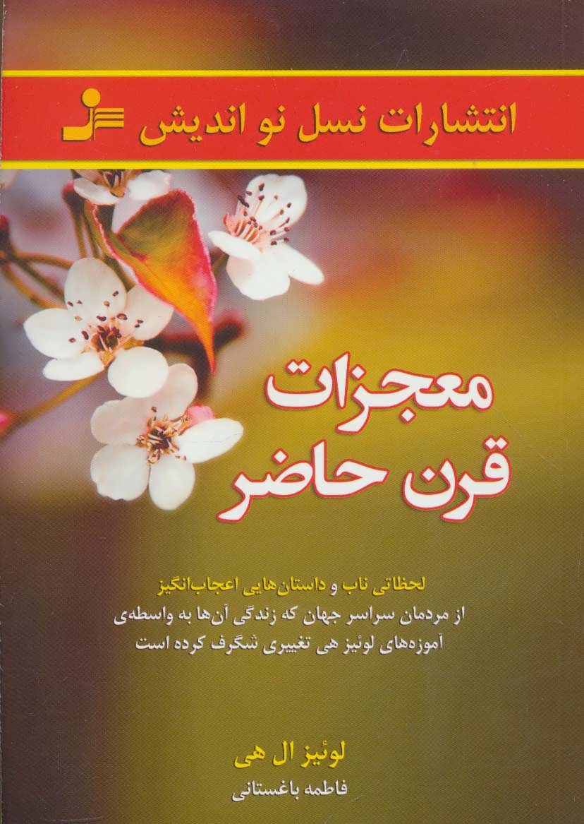 پایانه - معجزات قرن حاضر