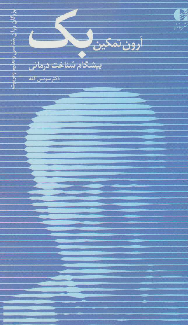 پایانه - آرون تمکین بک