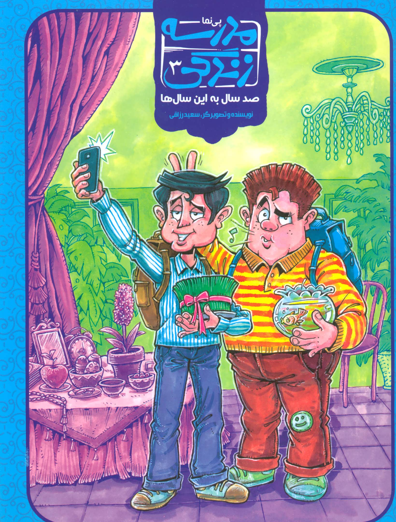 پایانه - مدرسه زندگی 3