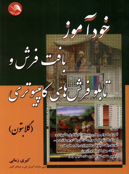 پایانه - خودآموز بافت فرش و تابلو فرش های کامپیوتری