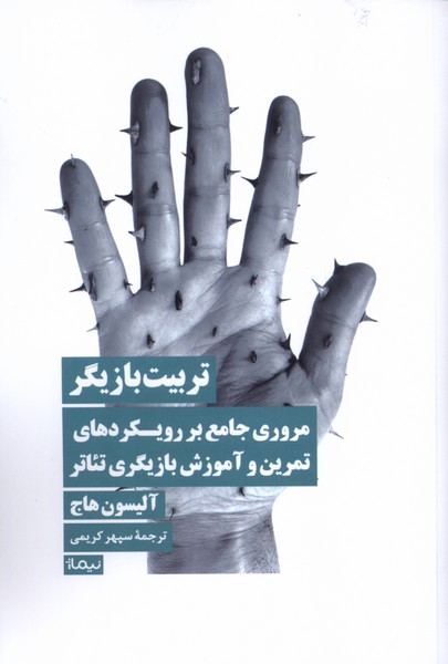 پایانه - تربیت بازیگر