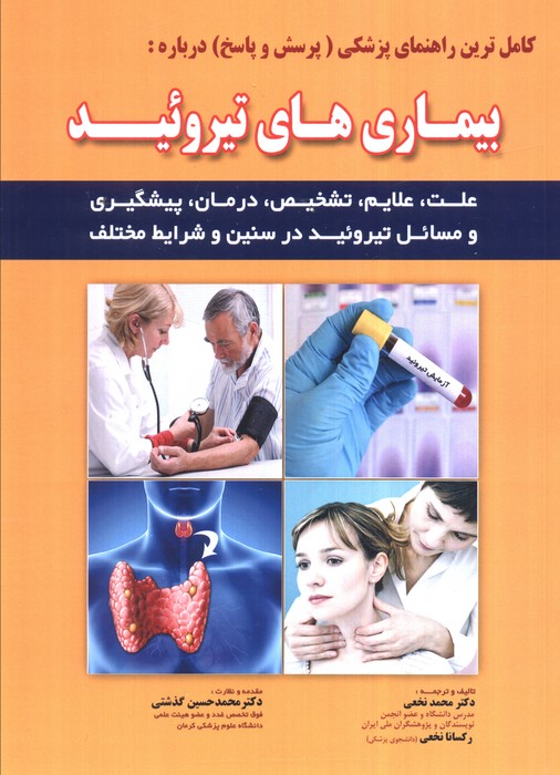 پایانه - پزشکی و بهداشت کامل ترین راهنمای پزشکی درباره: بیماری های تیروئید