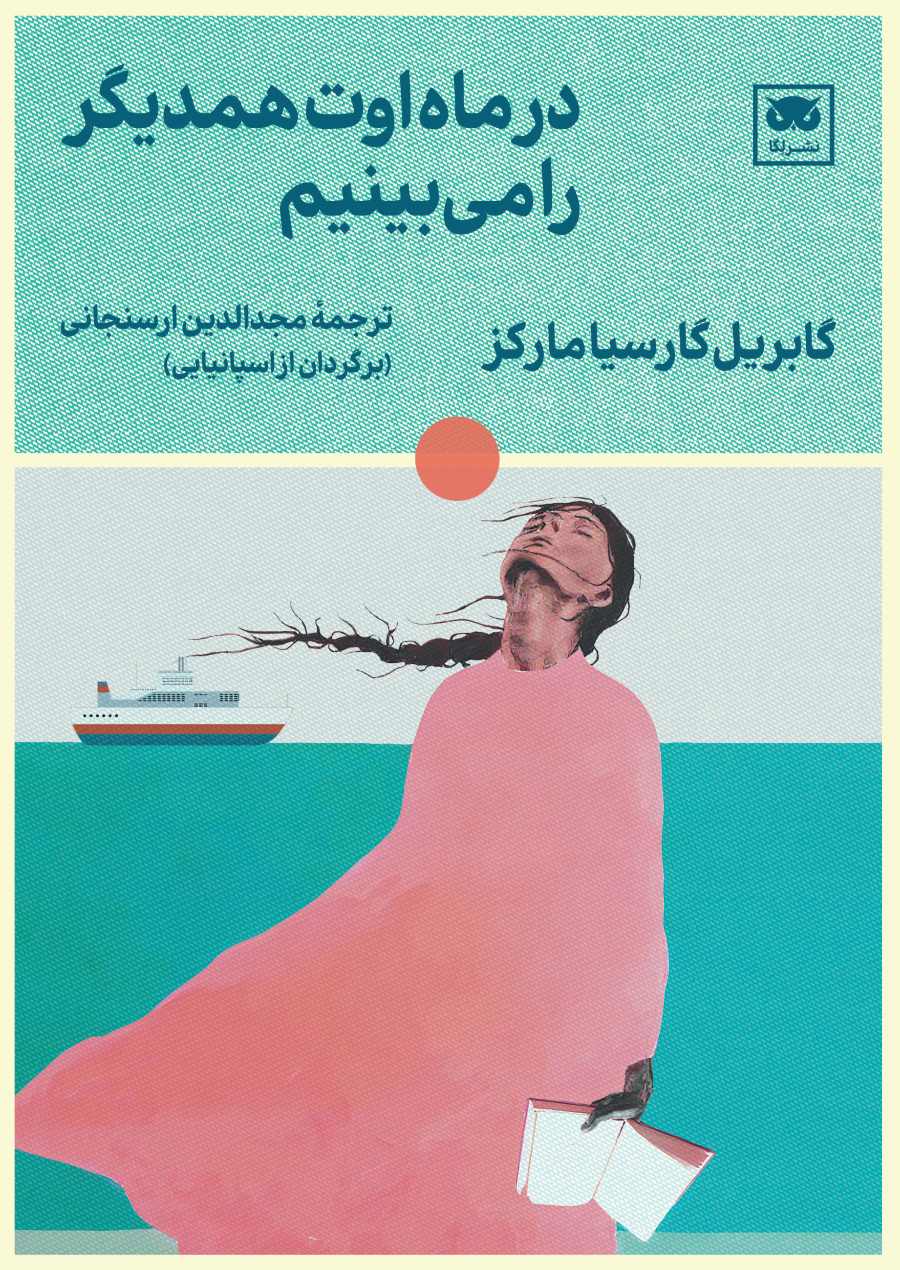 پایانه - در ماه اوت همدیگر را می بینیم