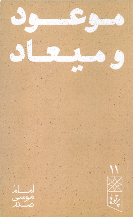 پایانه - موعود و میعاد