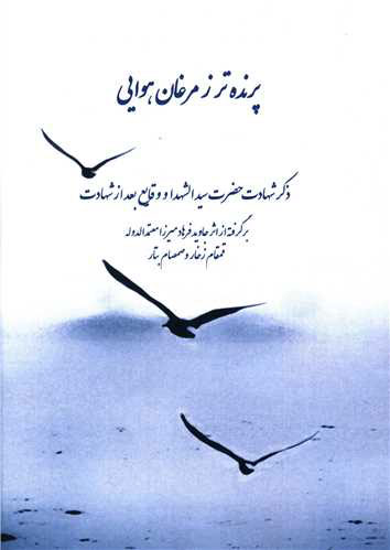 پایانه - پرنده تر ز مرغان هوایی