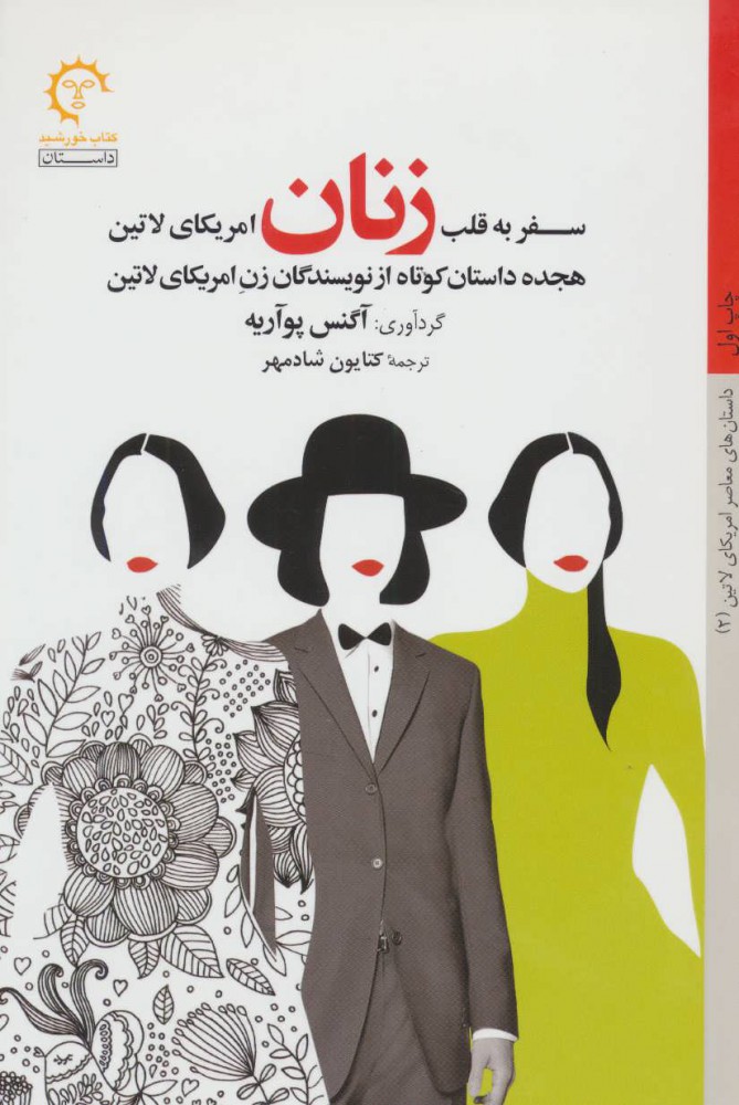 پایانه - سفر به قلب زنان امریکای لاتین