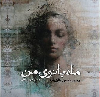 پایانه - ماه بانوی من