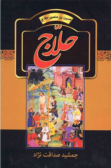 پایانه - حلاج