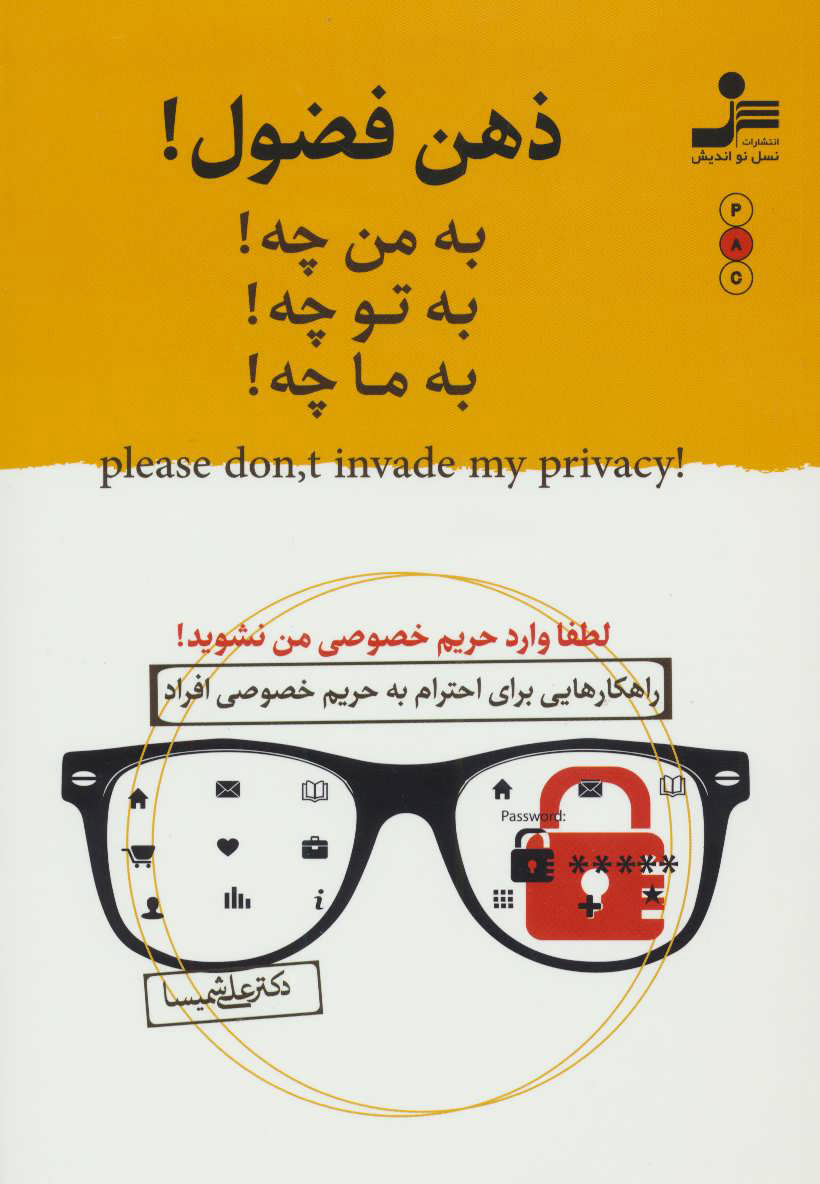 پایانه - ذهن فضول!