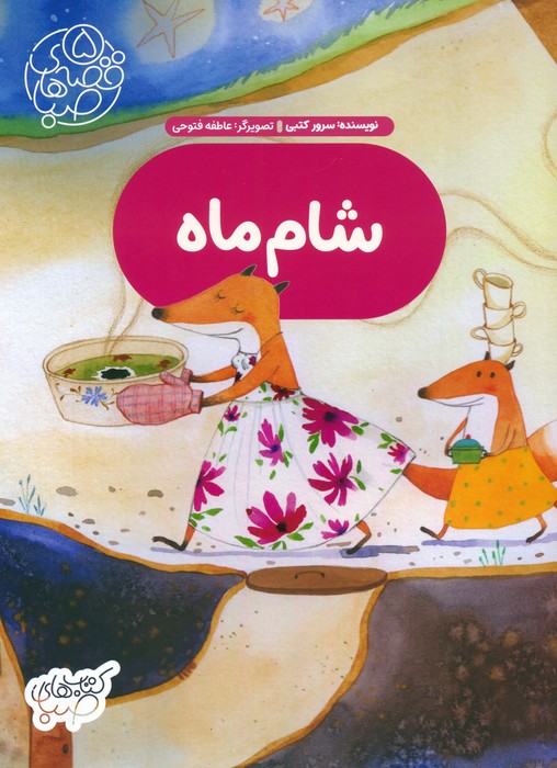 پایانه - شام ماه