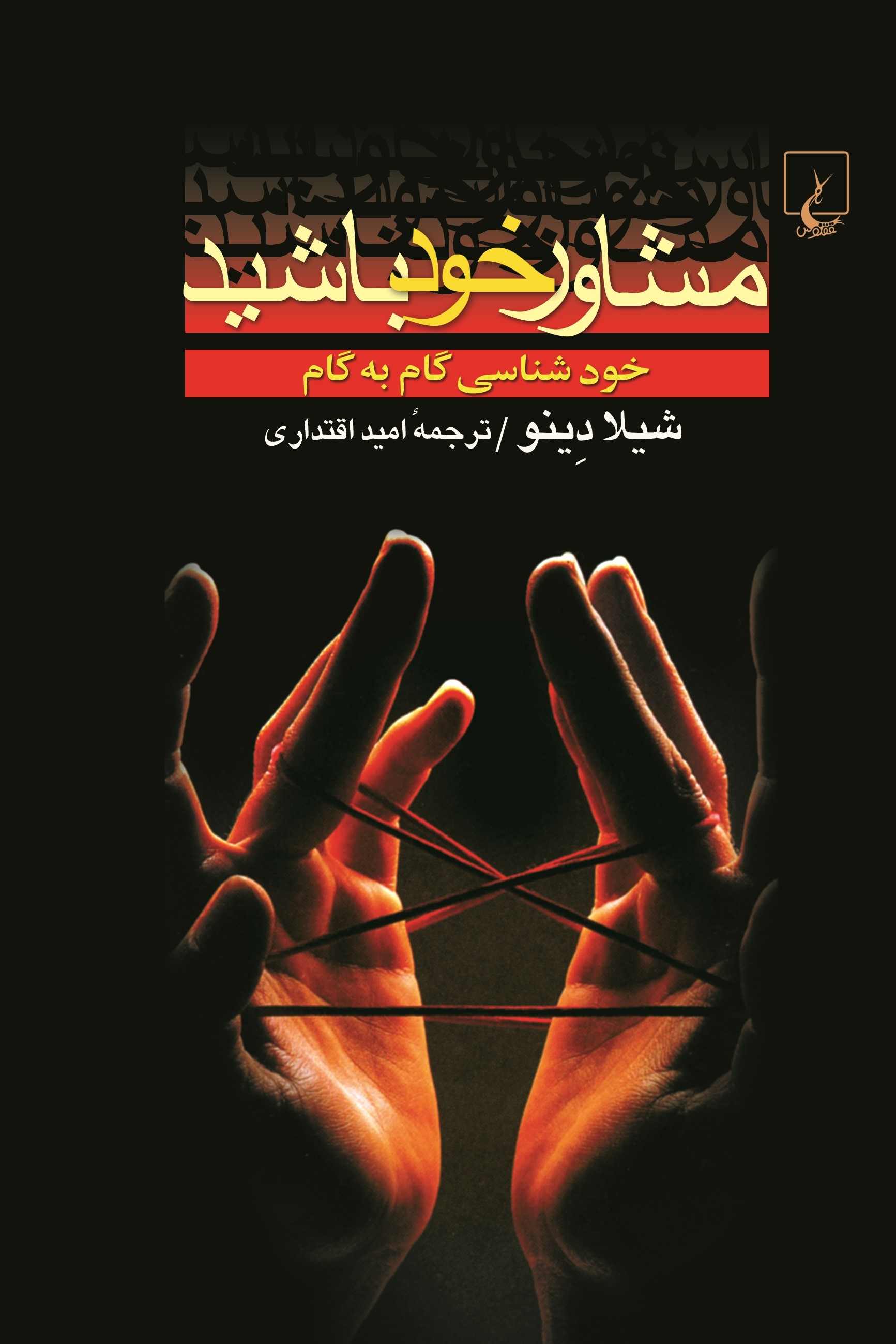 پایانه - مشاور خود باشید