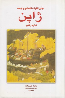 پایانه - مبانی تفکرات اقتصادی و توسعه ژاپن (2 جلدی)