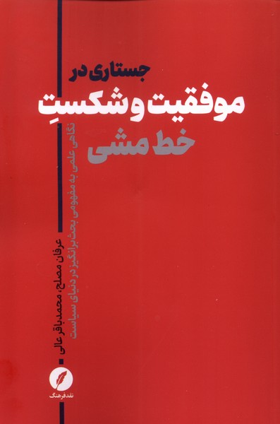 پایانه - جستاری در موفقیت و شکست خط  مشی