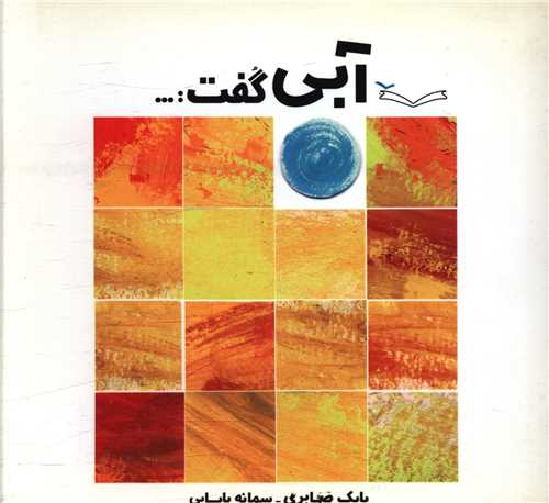 پایانه - آبی گفت