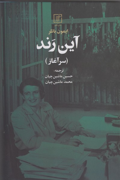 پایانه - آین رند