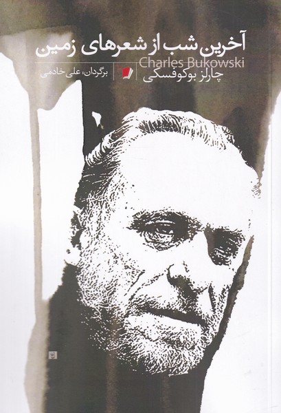 پایانه - آخرین شب از شعر های زمین