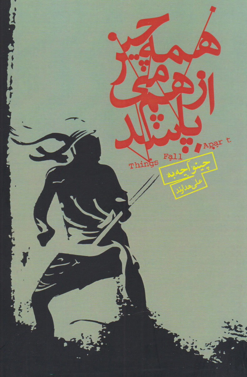 پایانه - همه چیز از هم می پاشد