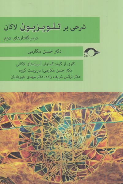 پایانه - شرحی بر تلویزیون لاکان