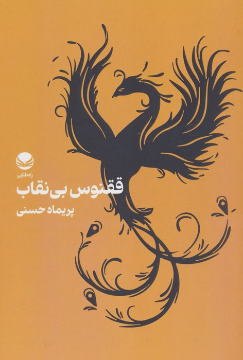 پایانه - ققنوس بی نقاب