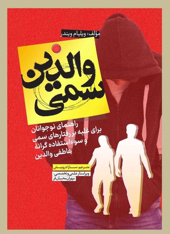 پایانه - والدین سمی