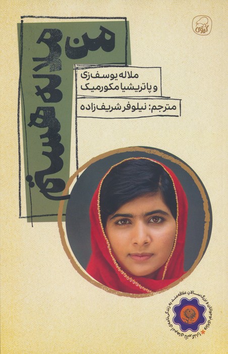 پایانه - من ملاله هستم