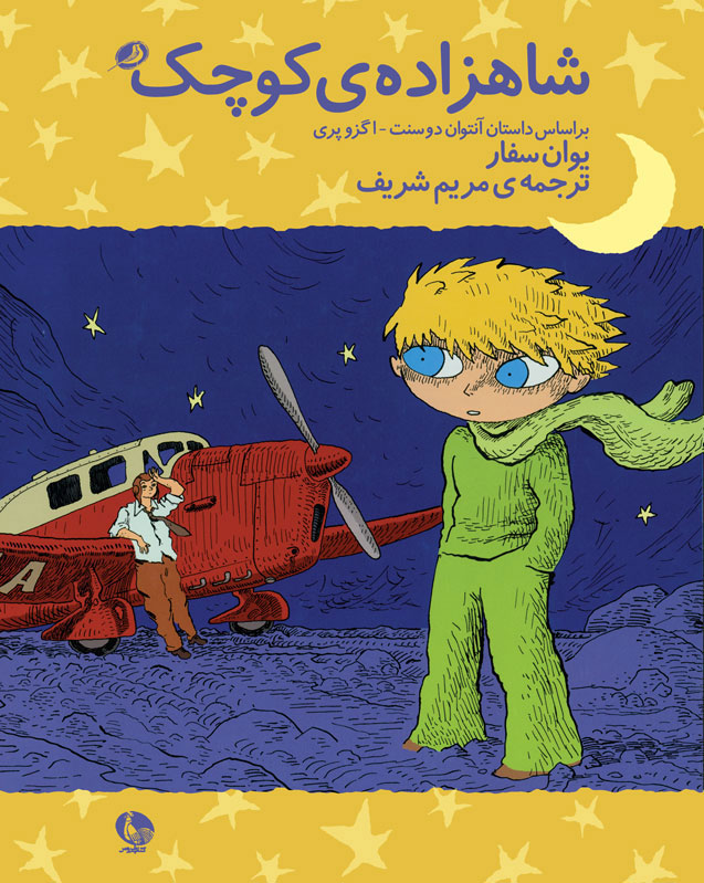 پایانه - شاهزاده ی کوچک