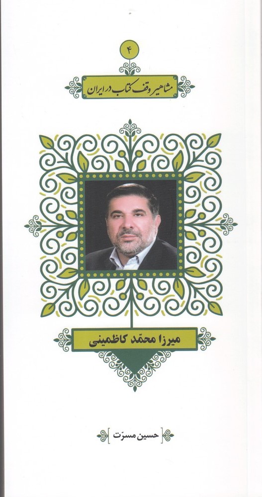 پایانه - مشاهیر وقف در ایران (4)