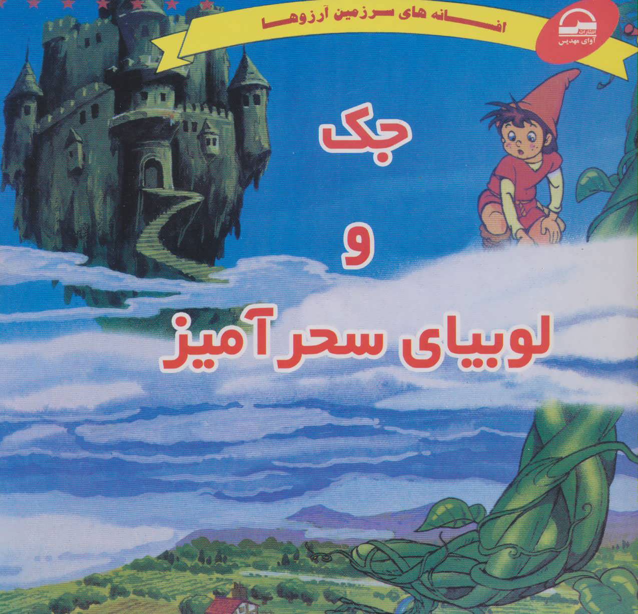 پایانه - جک و لوبیای سحرآمیز