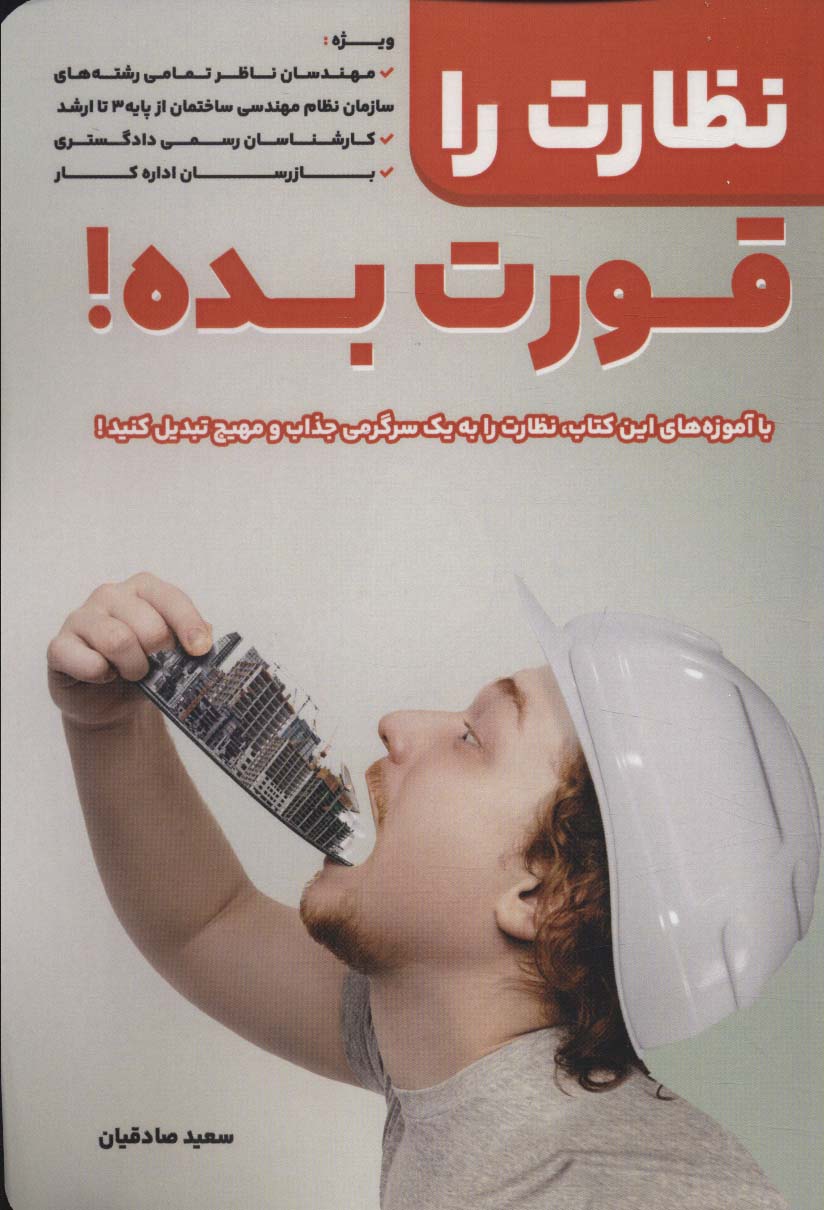 پایانه - نظارت را قورت بده