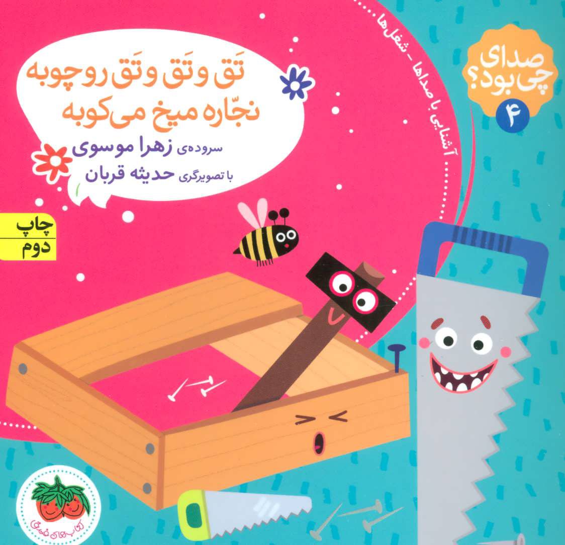 پایانه - تق و تق و تق رو چوبه نجاره میخ می کوبه