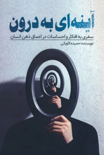 پایانه - آینه ای به درون