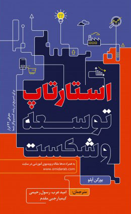 پایانه - استارتاپ توسعه و شکست