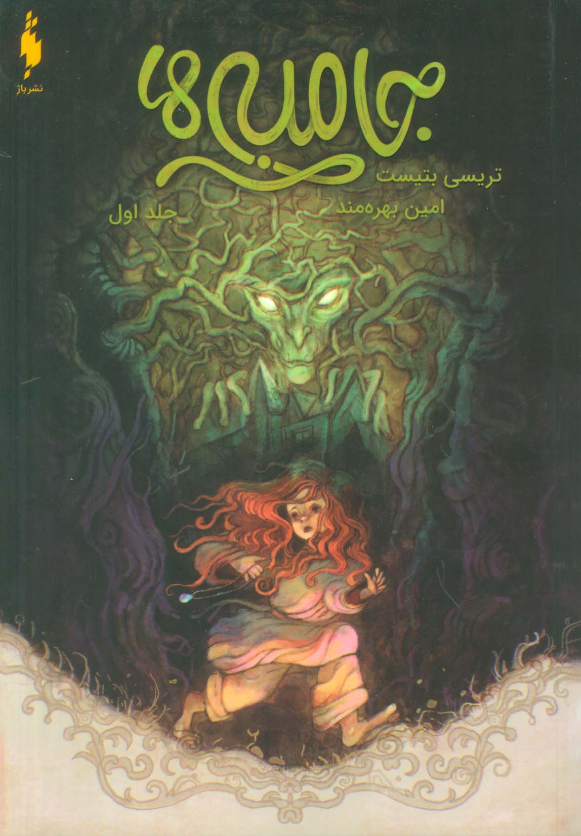 پایانه - جامبی ها (1)