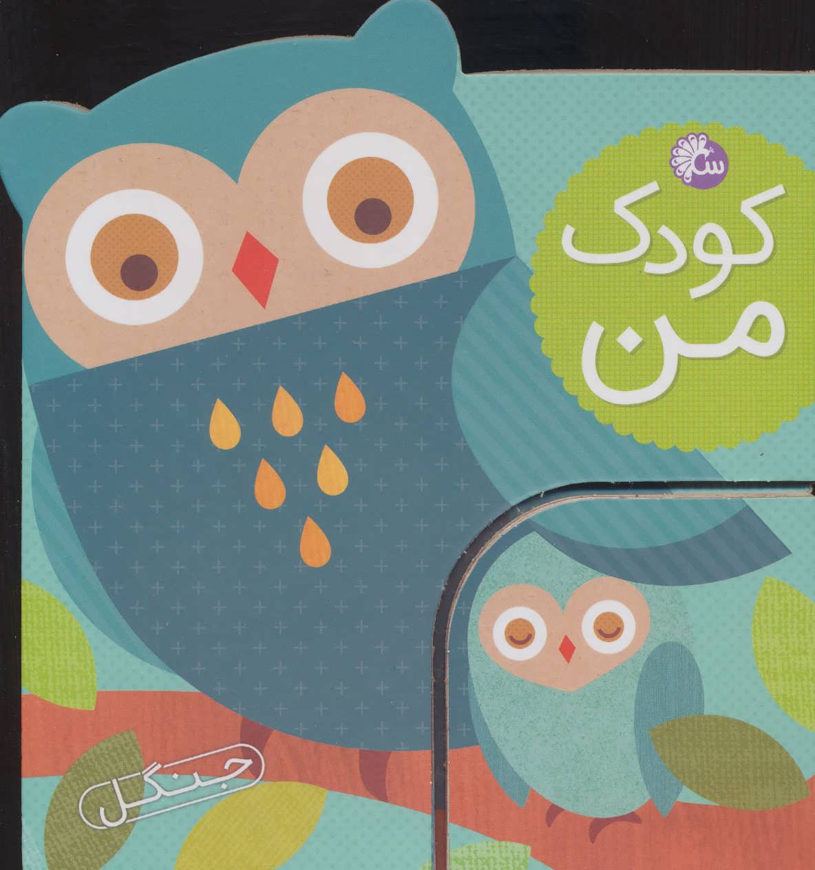 پایانه - کودک من : جنگل