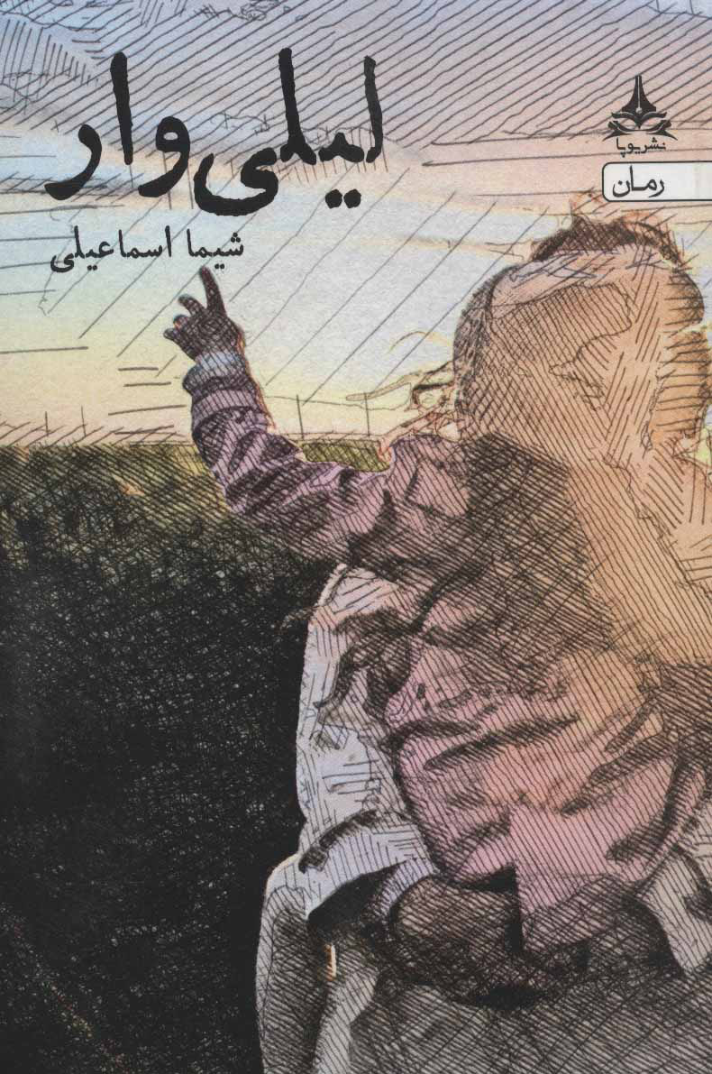 پایانه - لیلی وار