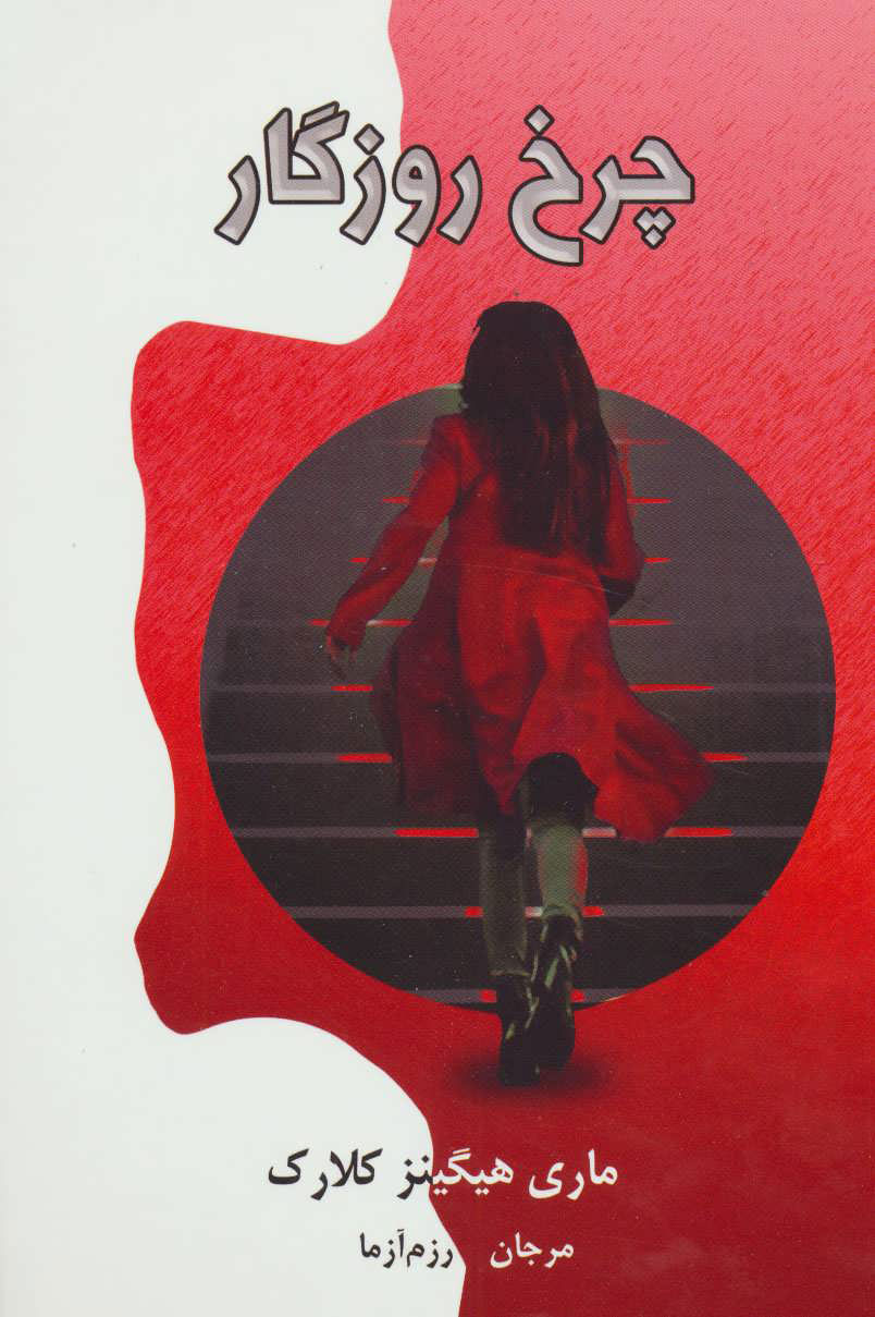 پایانه - چرخ روزگار