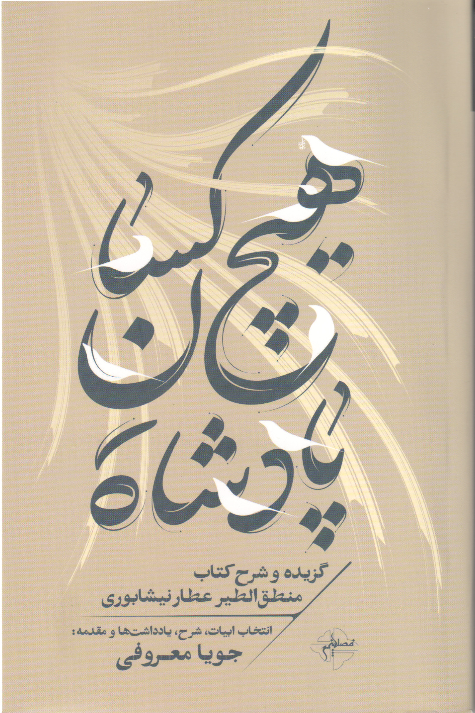 پایانه - هیچ کسان پادشاه