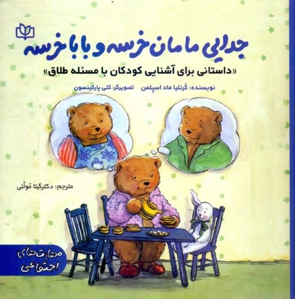 پایانه - جدایی مامان خرسه و بابا خرسه