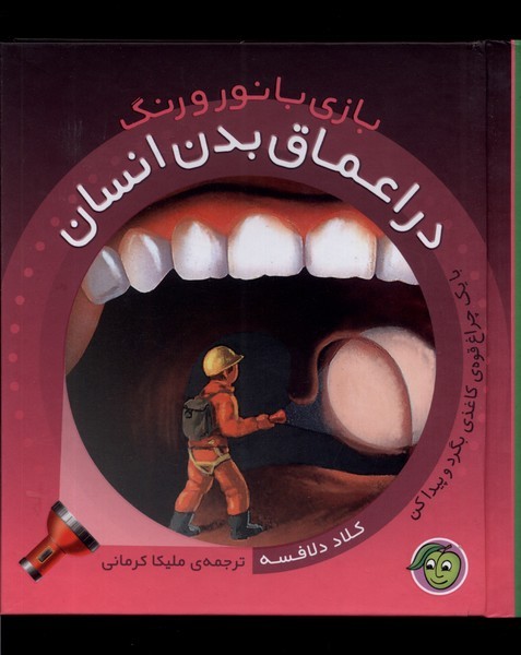 پایانه - بازی با نور و رنگ: در اعماق  بدن