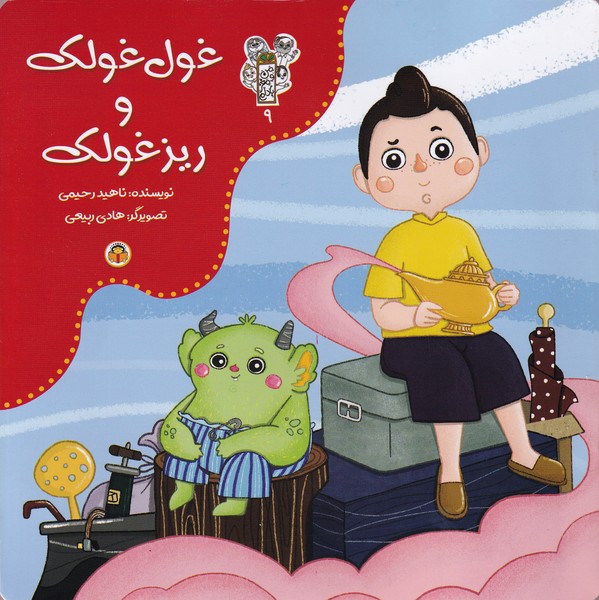 پایانه - غول غولک و ریز غولک