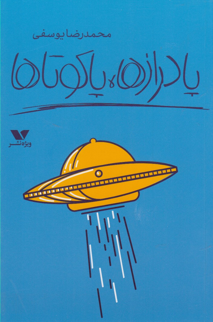 پایانه - پادرازها ، پاکوتاها