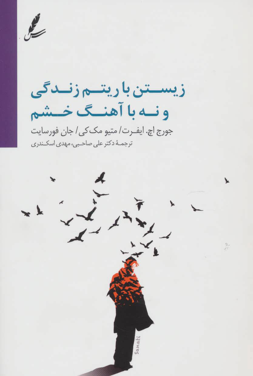 پایانه - زیستن با آهنگ زندگی و نه با آهنگ خشم