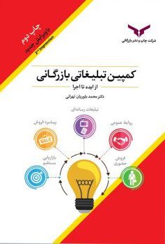 پایانه - کمپین تبلیغاتی بازرگانی از ایده تا اجرا