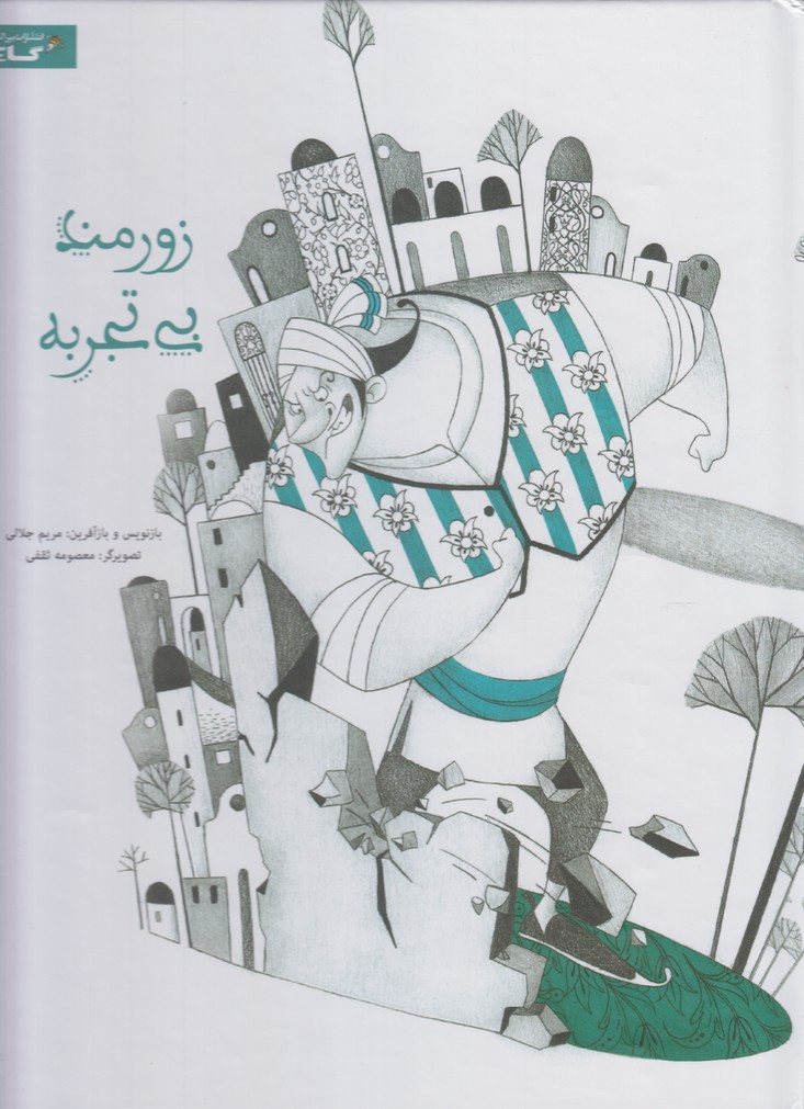 پایانه - زورمند بی تجربه