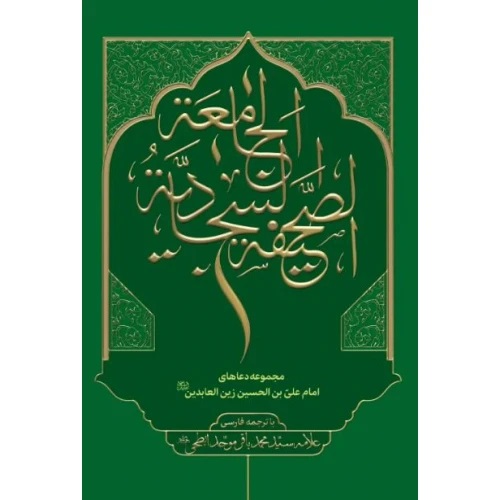 پایانه - صحیفه سجادیه جامعه