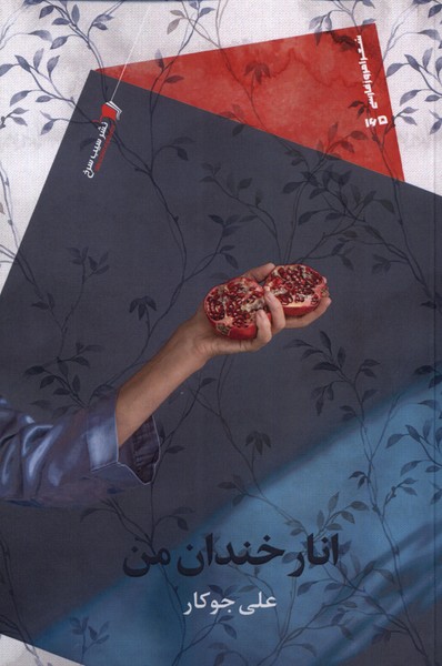 پایانه - انار خندان من