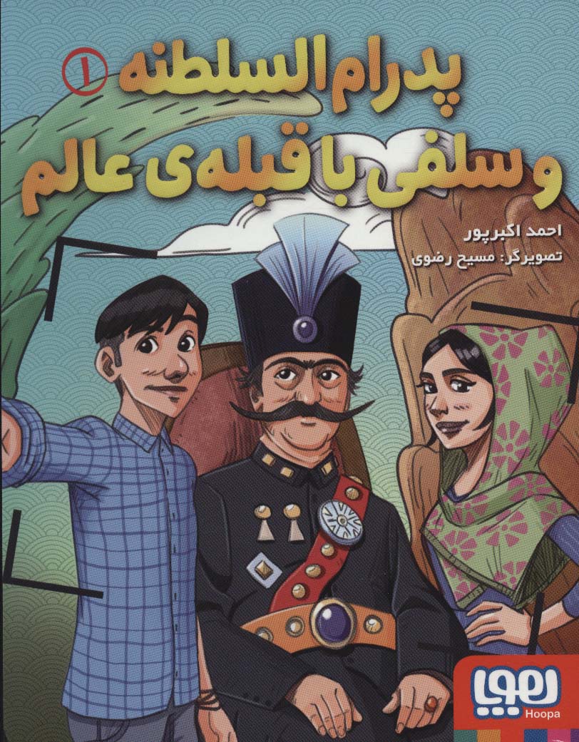 پایانه - پدرام السطنه 1